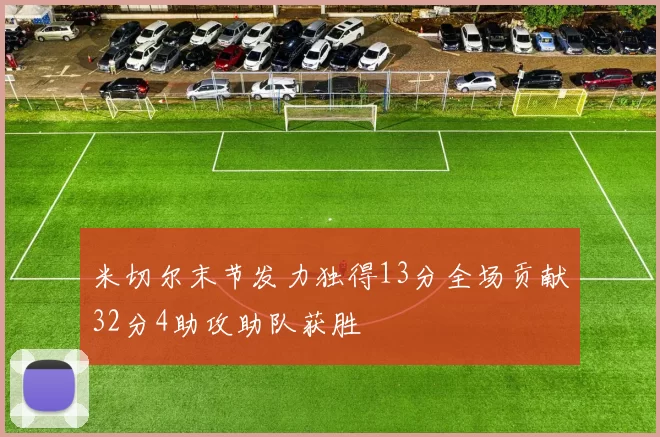 米切尔末节发力独得13分全场贡献32分4助攻助队获胜