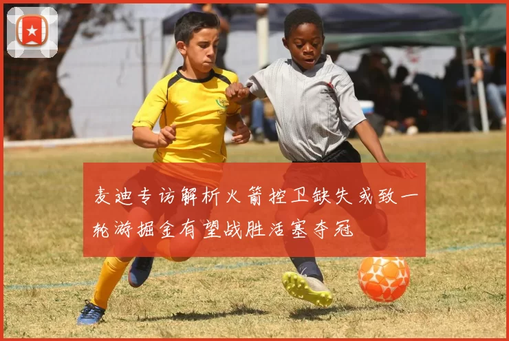 麦迪专访解析火箭控卫缺失或致一轮游掘金有望战胜活塞夺冠
