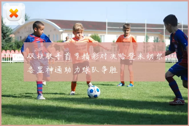 双核联手首节精彩对决哈登米切尔各显神通助力球队争胜