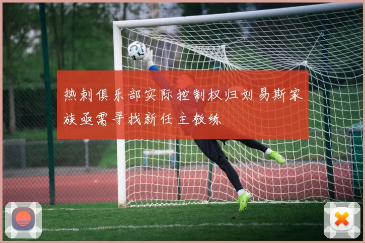 热刺俱乐部实际控制权归刘易斯家族亟需寻找新任主教练