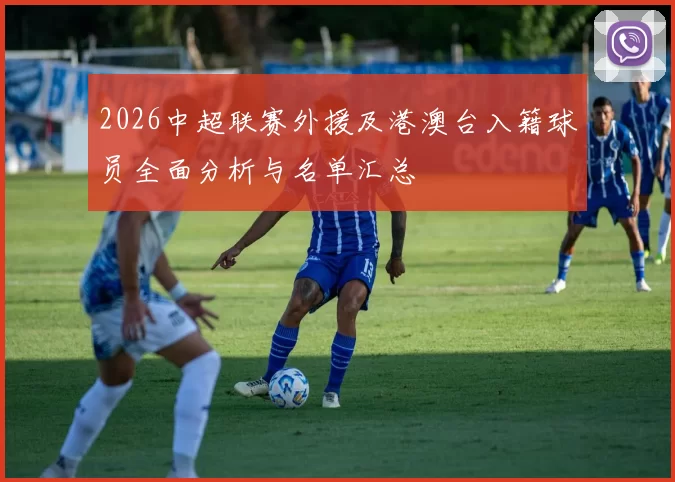 2026中超联赛外援及港澳台入籍球员全面分析与名单汇总